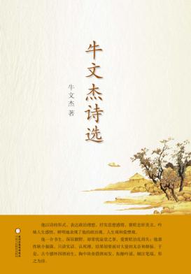 牛文杰诗选 封面