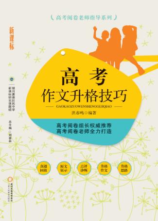 高考作文升格技巧 封面