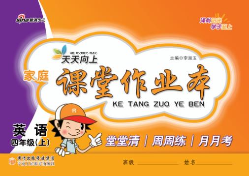 天天向上  家庭课堂作业本  英语  四年级  上 封面