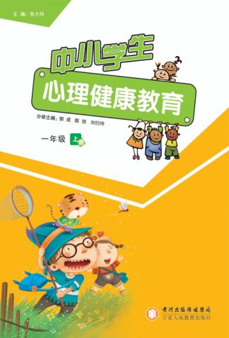 中小学生心理健康教育  一年级  上 封面