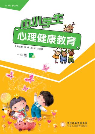 中小学生心理健康教育  二年级  上 封面