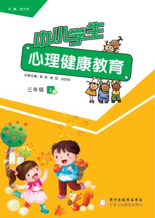 中小学生心理健康教育  三年级  上 封面