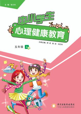 中小学生心理健康教育  五年级  上 封面