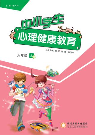 中小学生心理健康教育  六年级  上 封面