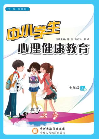 中小学生心理健康教育  七年级  上 封面