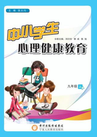 中小学生心理健康教育  九年级  上 封面