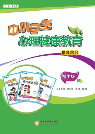 中小学生心理健康教育指导用书  上  初中版 封面