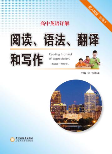 高中英语详解  阅读  语法  翻译和写作  必修5 封面