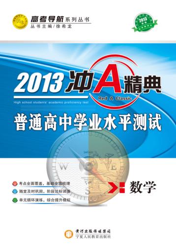 普通高中学业水平测试  数学  冲A经典  2013版 封面
