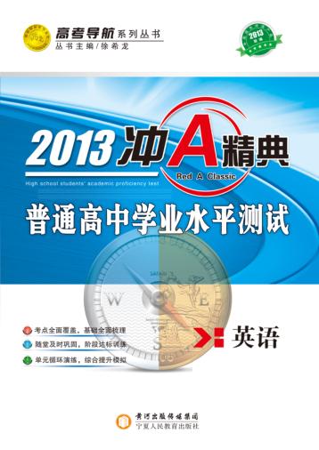 冲A经典  普通高中学业水平测试  英语  2013版 封面