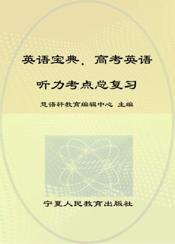 英语宝典  高考英语听力考点总复习 封面