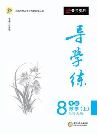 导学练  数学  八年级  上  北师大版 封面