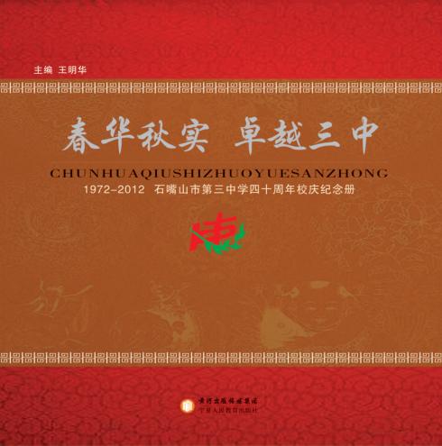 春华秋实 卓越三中  1972-2012石嘴山市第三中学四十周年校庆纪念册 封面