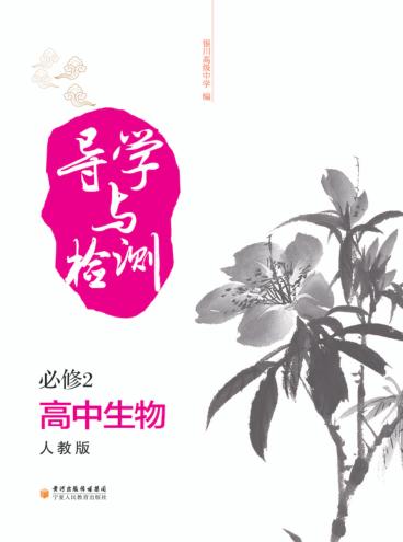 导学与检测  高中生物  必修2  人教版 封面