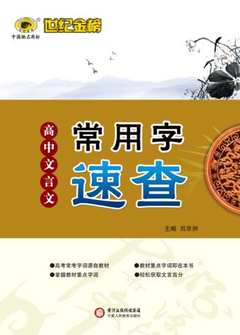 高中文言文常用字速查 封面