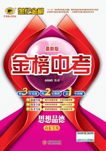 最新版金榜中考  思想品德  山东专用 封面