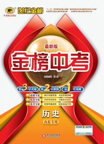 金榜中考  历史  山东专用  最新版 封面