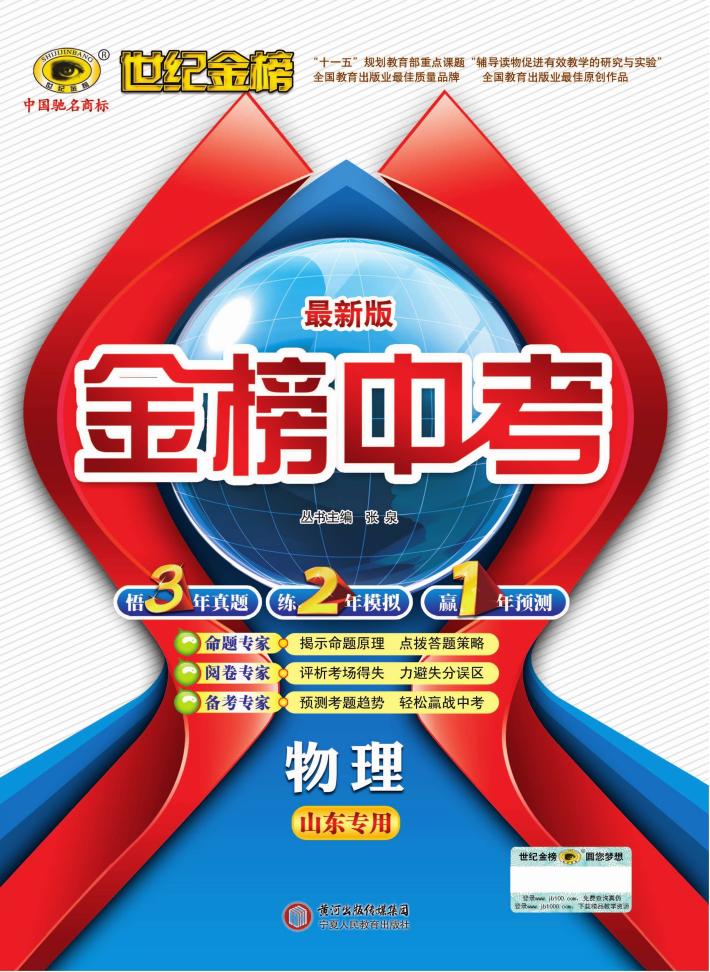 最新版金榜中考  物理  山东专用 封面