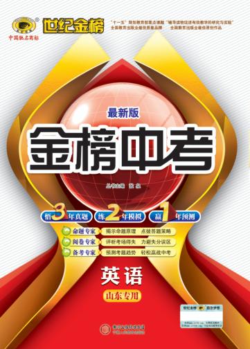 金榜中考  英语  山东专用  最新版 封面