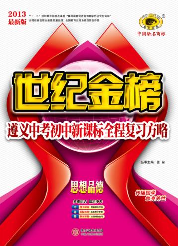 遵义中考初中新课标全程复习方略  思想品德  2013最新版 封面