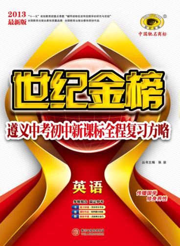 世纪金榜  遵义中考初中新课标全程复习方略  英语 封面
