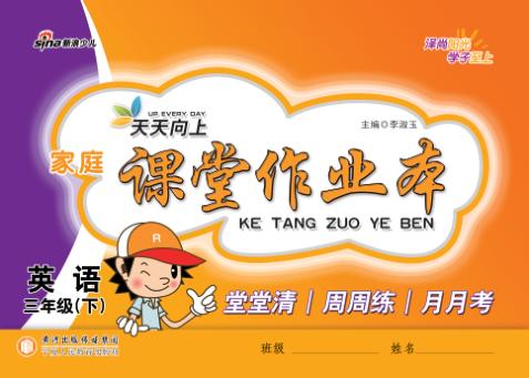 家庭课堂作业本  英语  三年级  下 封面