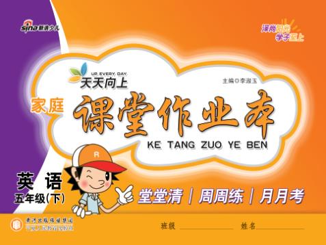 家庭课堂作业本  英语  五年级  下 封面