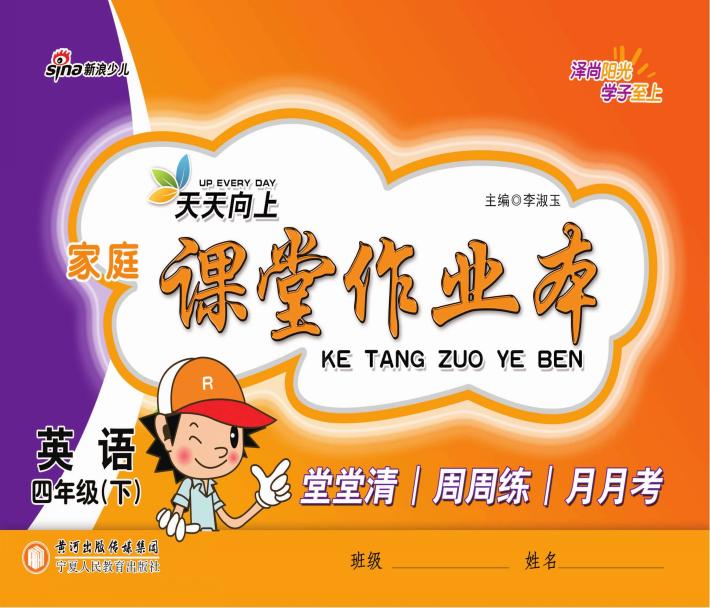 家庭课堂作业本  英语  四年级  下 封面