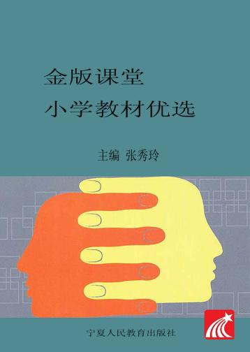金版课堂  小学教材优选  数学  二年级  下 封面