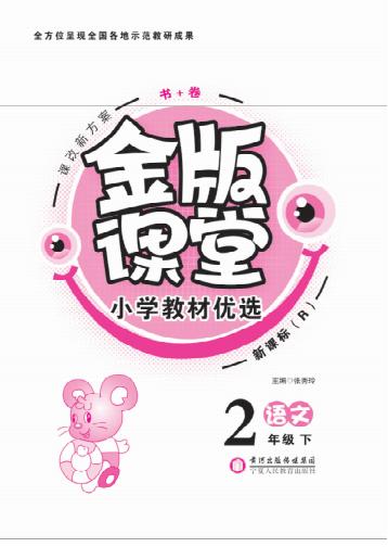 金版课堂  小学教材优选  语文  二年级  下 封面