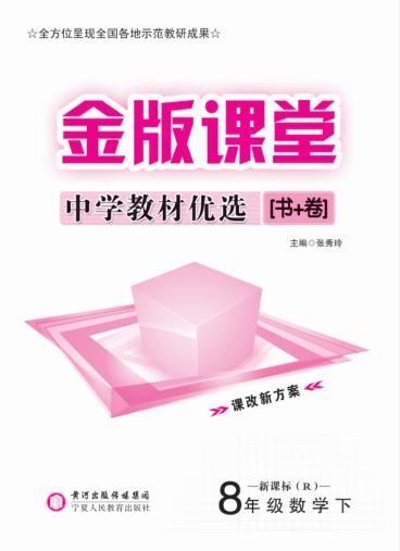 金版课堂  中学教材优选  数学  八年级  下 封面