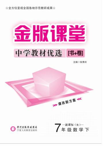 金版课堂  中学教材优选  数学  七年级  下 封面