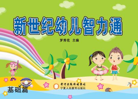 新世纪幼儿智力通  基础篇 封面