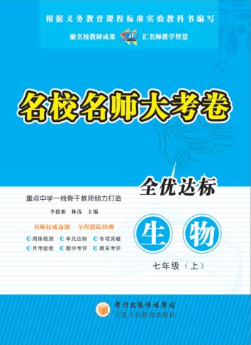名校名师大考卷  生物  七年级  上