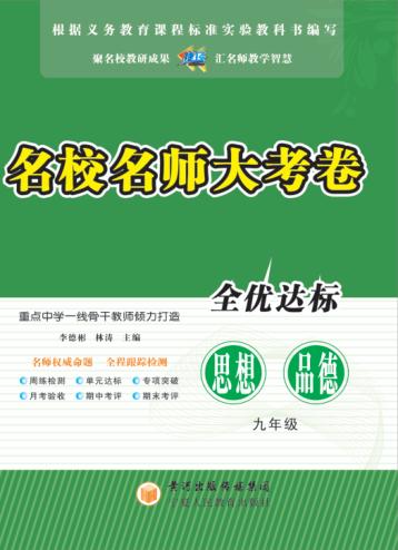 名校名师大考卷  思想品德  九年级  上