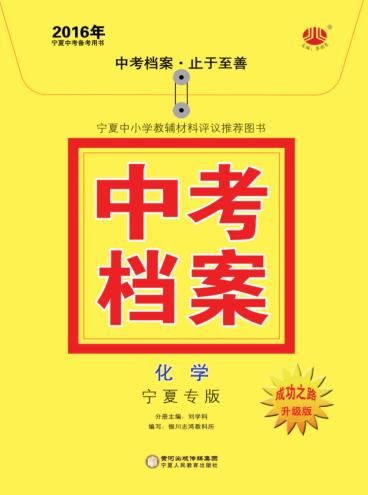 2016年中考档案  化学  宁夏专版 封面