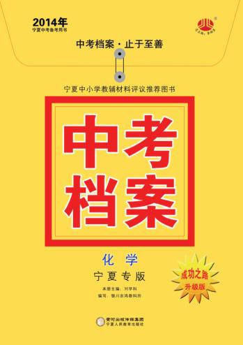 2014年中考档案  化学  宁夏专版 封面
