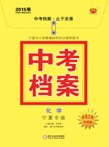 2015年中考档案  化学  宁夏专版 封面