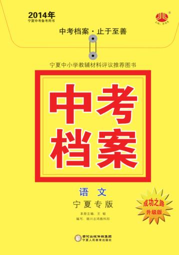 2014年中考档案  语文  宁夏专版 封面