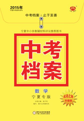 2015年中考档案  数学  宁夏专版 封面