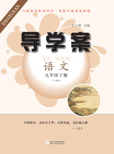 导学案  语文  九年级  下  人教版 封面