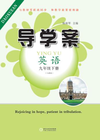 导学案  英语  九年级  下  人教版 封面