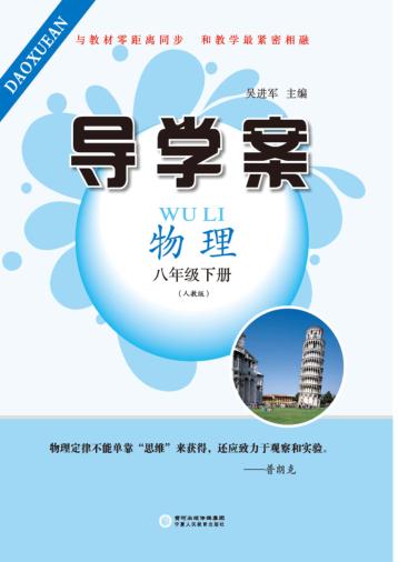 导学案  物理  八年级  下  人教版 封面