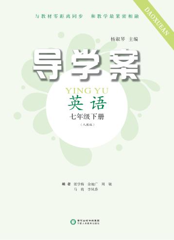 导学案  英语  七年级  下  人教版 封面