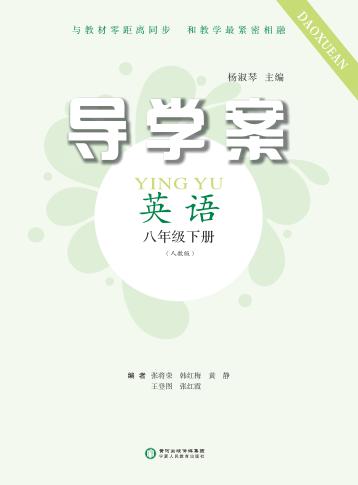 导学案  英语  八年级  下  人教版 封面
