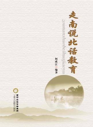 走南说北话教育 封面