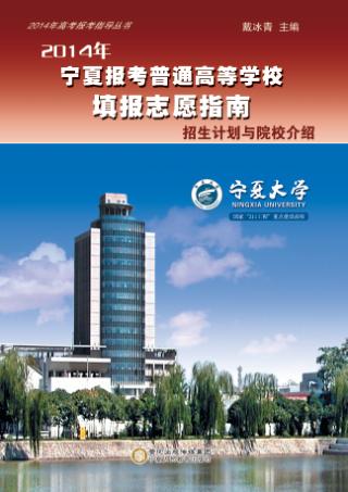 2014年宁夏报考普通高等学校填报志愿指南  招生计划与院校介绍 封面