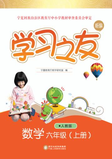 学习之友  数学  六年级  上  人教版 封面