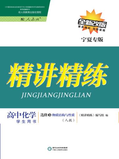 精讲精练  高中化学  选修3  物质结构与性质  人教版  宁夏专版 封面