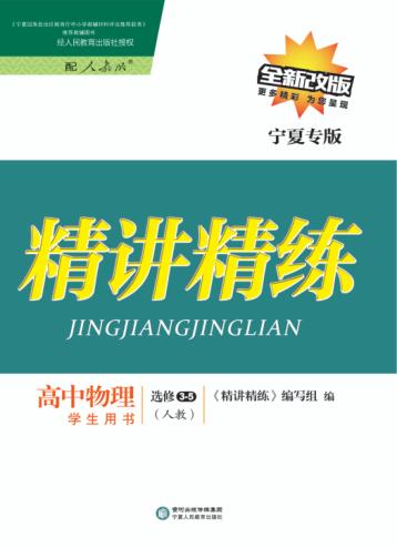精讲精练  高中物理  选修3-5  人教版  宁夏专版 封面